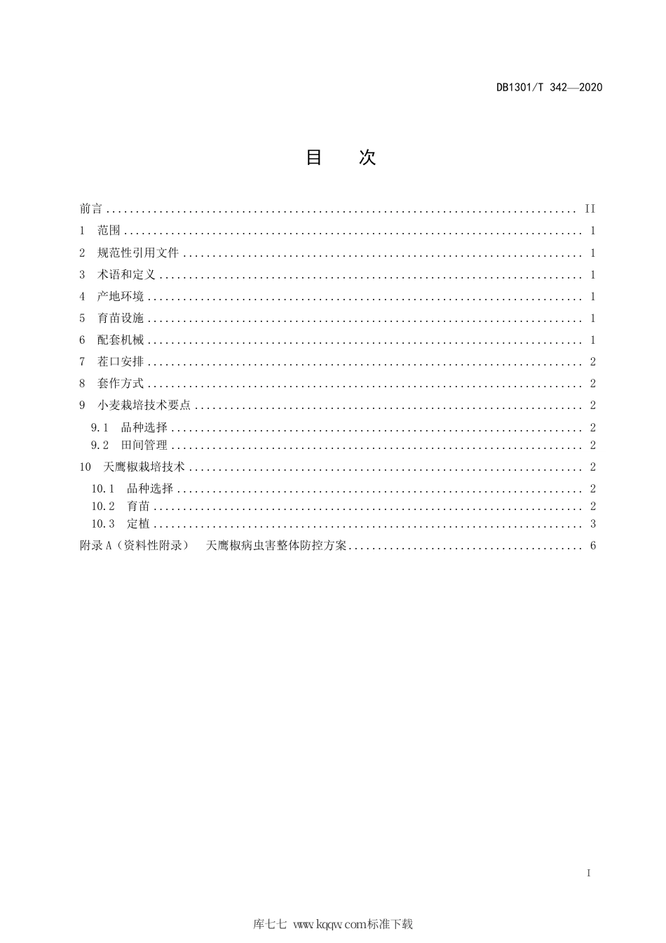 DB1301∕T 342-2020 小麦套种天鹰椒轻简化栽培技术规程.pdf_第3页