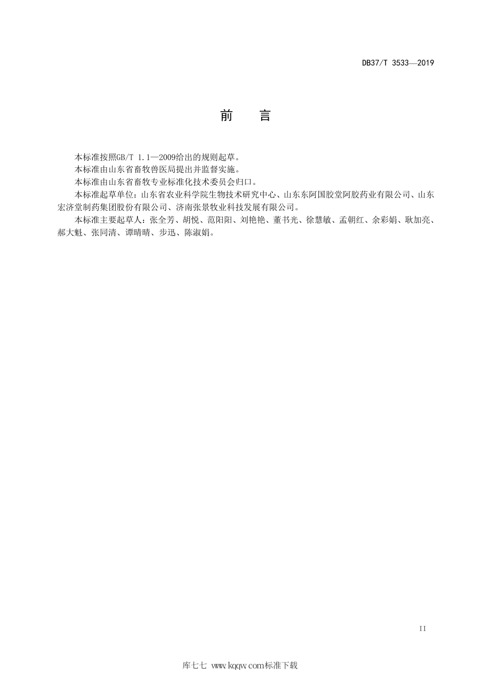 DB37∕T 3533-2019 驴骡马皮张源性成分鉴定 实时荧光定性PCR法.pdf_第3页