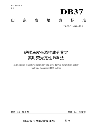 DB37∕T 3533-2019 驴骡马皮张源性成分鉴定 实时荧光定性PCR法.pdf