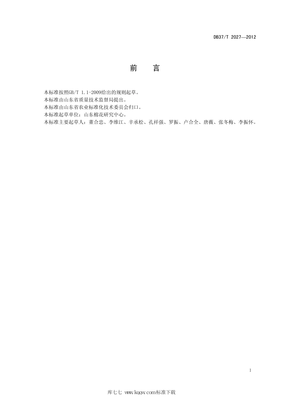 【地方标准】DB37∕T 2027-2012 滨海盐碱地棉花生产技术术语.pdf_第2页