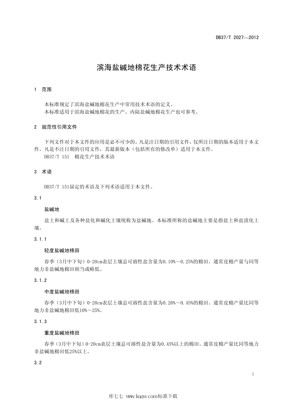 【地方标准】DB37∕T 2027-2012 滨海盐碱地棉花生产技术术语.pdf_第3页