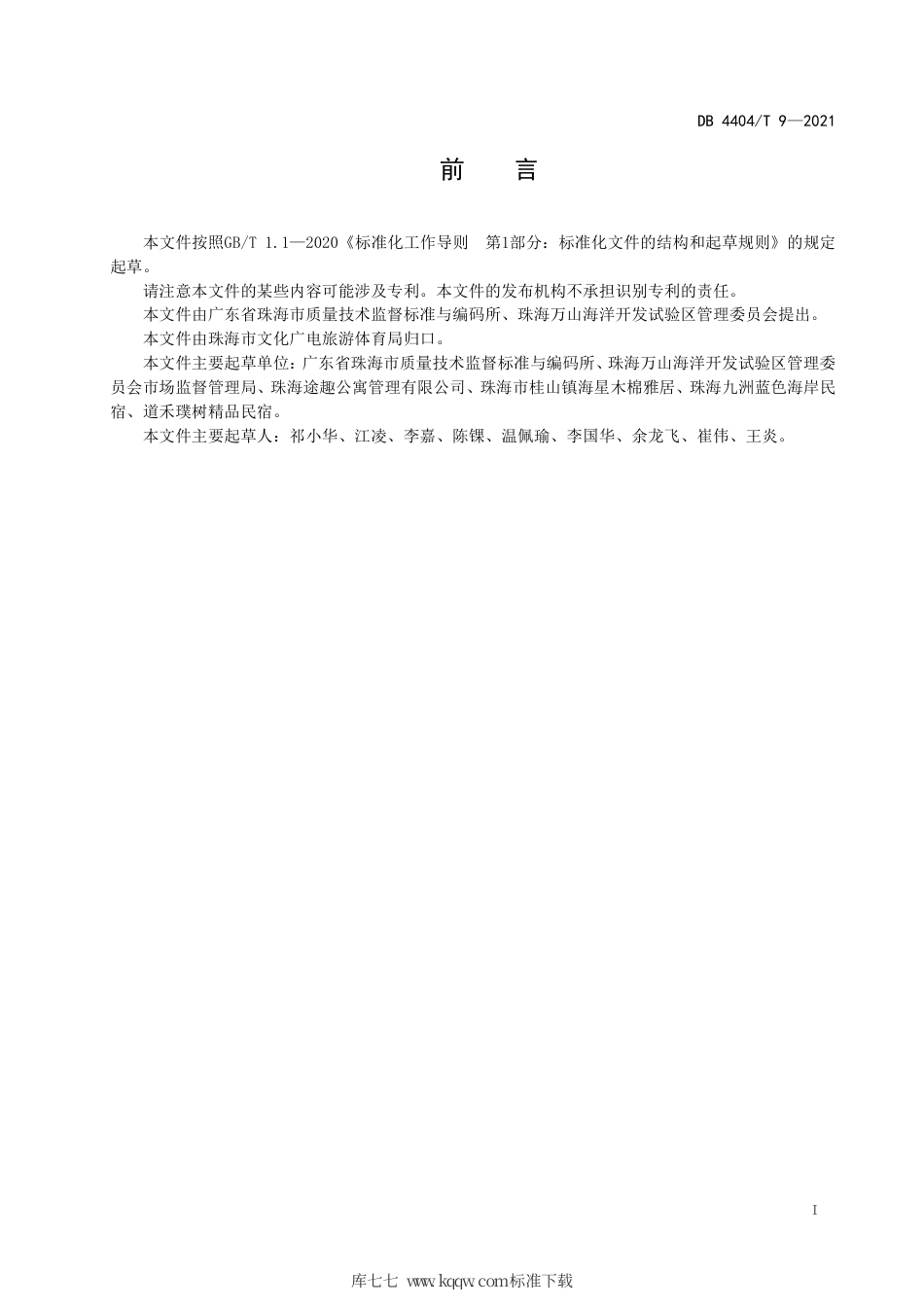 【地方标准】DB4404∕T 9-2021 海岛民宿服务规范.pdf_第3页