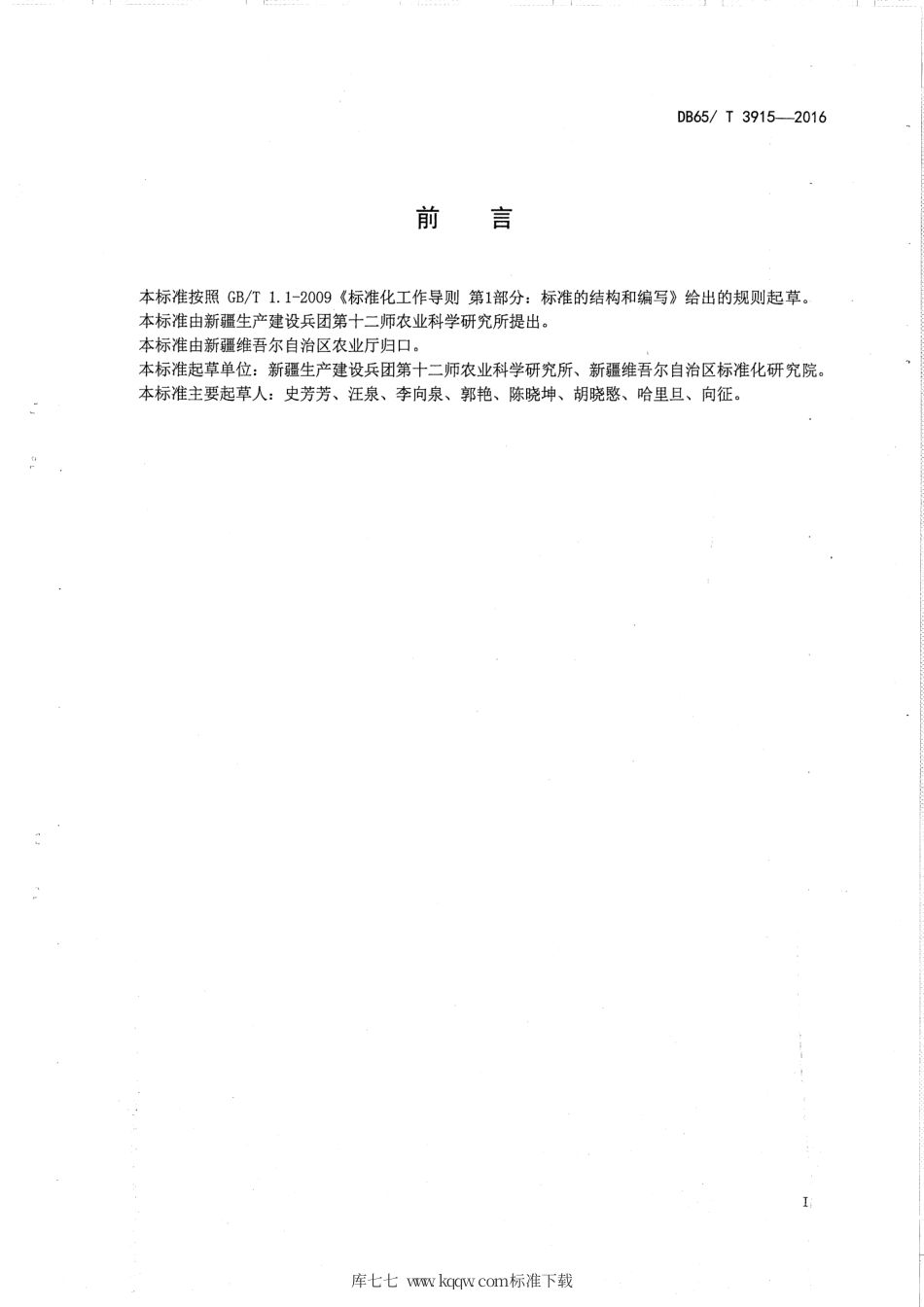 【地方标准】DB65∕T 3915-2016 草莓脱毒种苗病毒检测技术规程.pdf_第2页