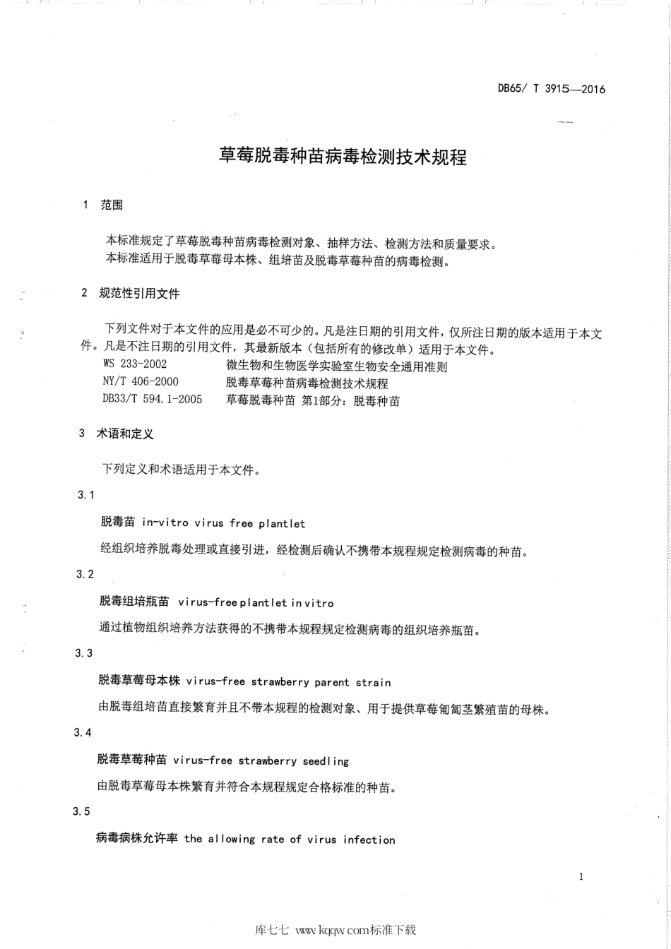 【地方标准】DB65∕T 3915-2016 草莓脱毒种苗病毒检测技术规程.pdf_第3页