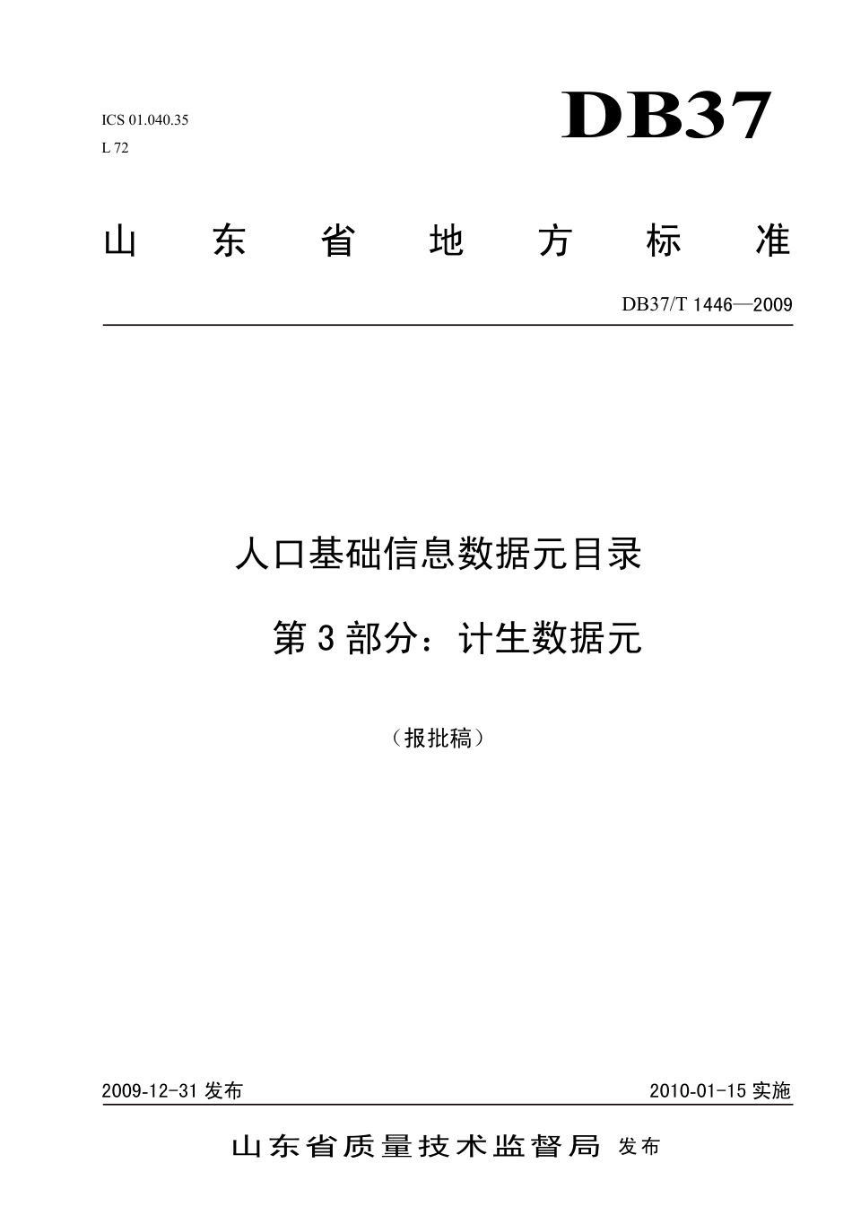 【地方标准】DB37∕T 1446-2009 人口基础信息数据元目录 第3部分：计生数据元.pdf_第1页