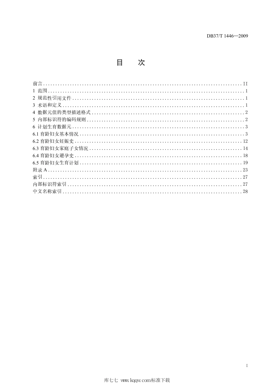 【地方标准】DB37∕T 1446-2009 人口基础信息数据元目录 第3部分：计生数据元.pdf_第3页