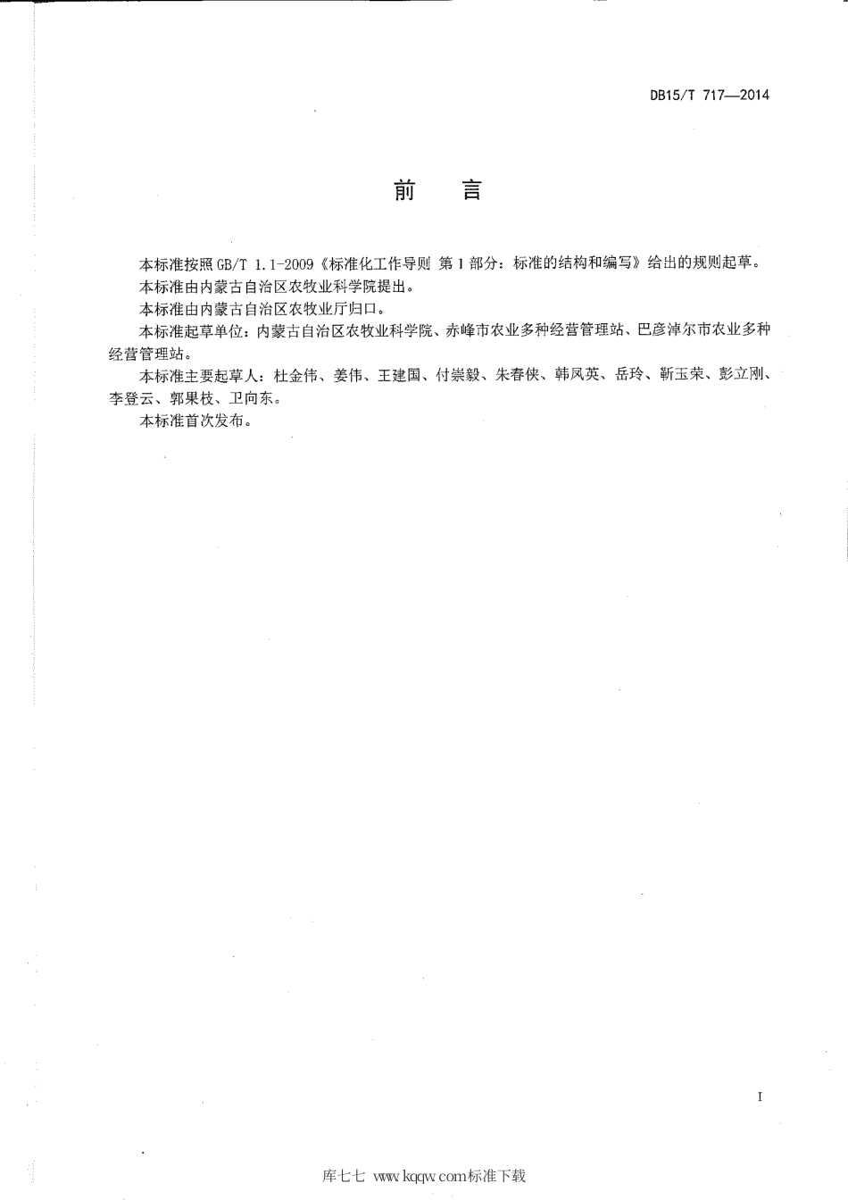 【地方标准】DB15∕T 717-2014 日光温室早春茬甜瓜优质高效栽培技术规程.pdf_第2页