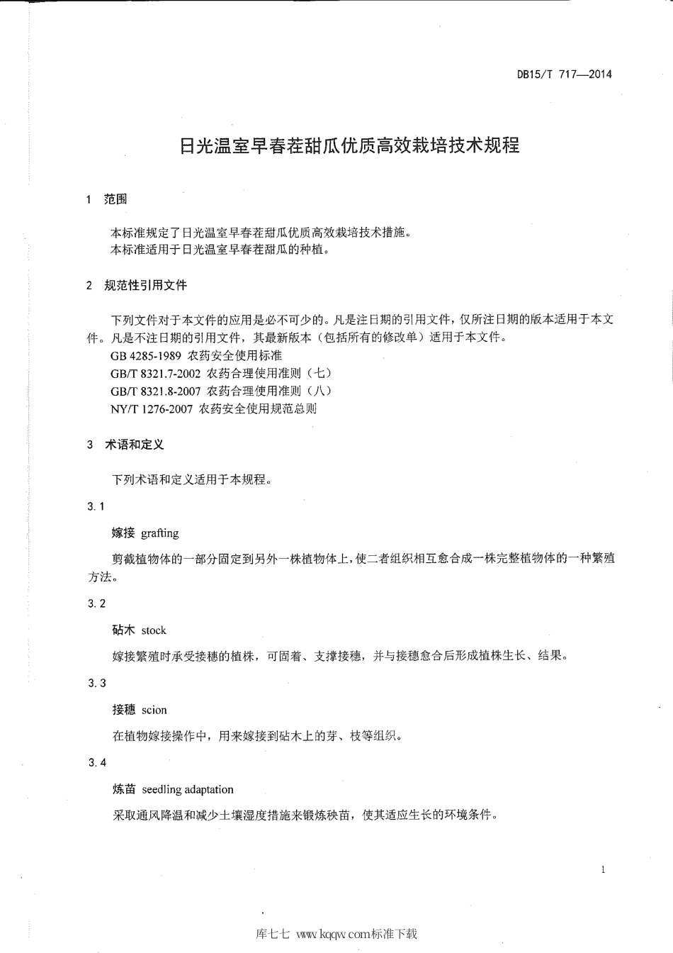 【地方标准】DB15∕T 717-2014 日光温室早春茬甜瓜优质高效栽培技术规程.pdf_第3页
