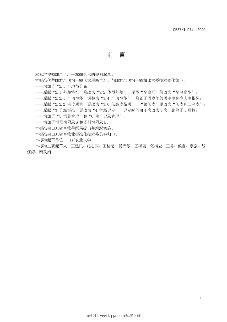 【地方标准】DB37∕T 074-2020 大尾寒羊选育和饲养技术规范.pdf_第2页