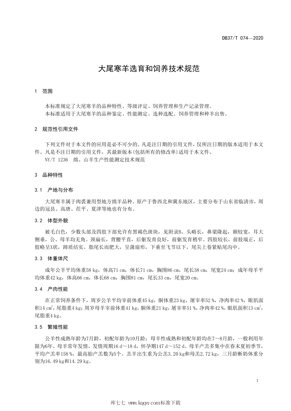 【地方标准】DB37∕T 074-2020 大尾寒羊选育和饲养技术规范.pdf_第3页