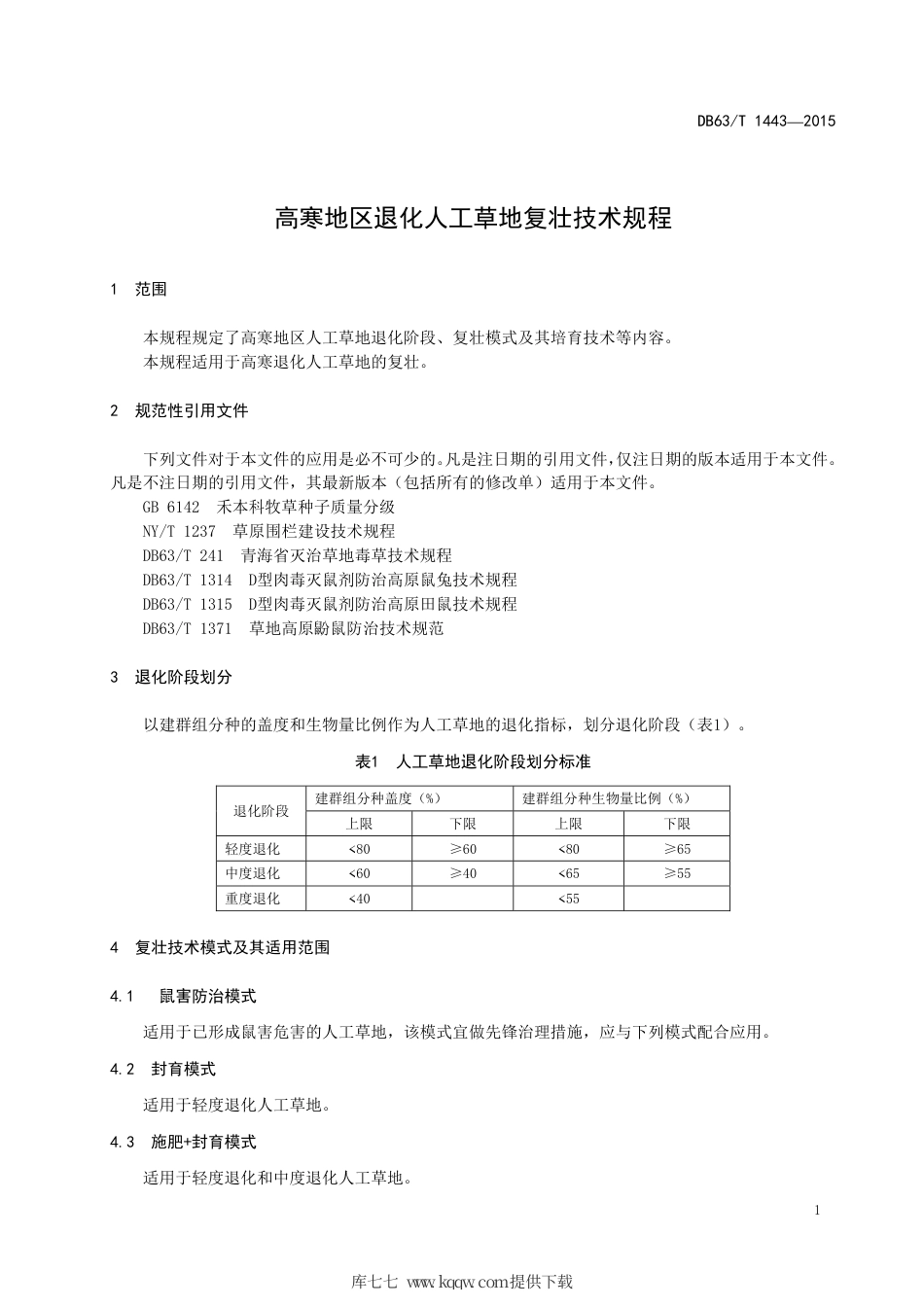【地方标准】DB63∕T 1443-2015 高寒地区退化人工草地复壮技术规程.pdf_第3页