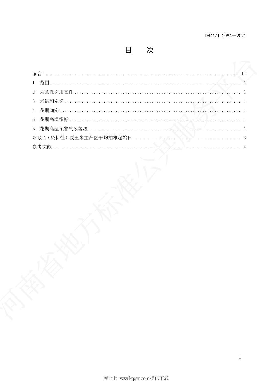 【地方标准】DB41∕T 2094-2021 夏玉米花期高温预警气象等级.pdf.pdf_第3页
