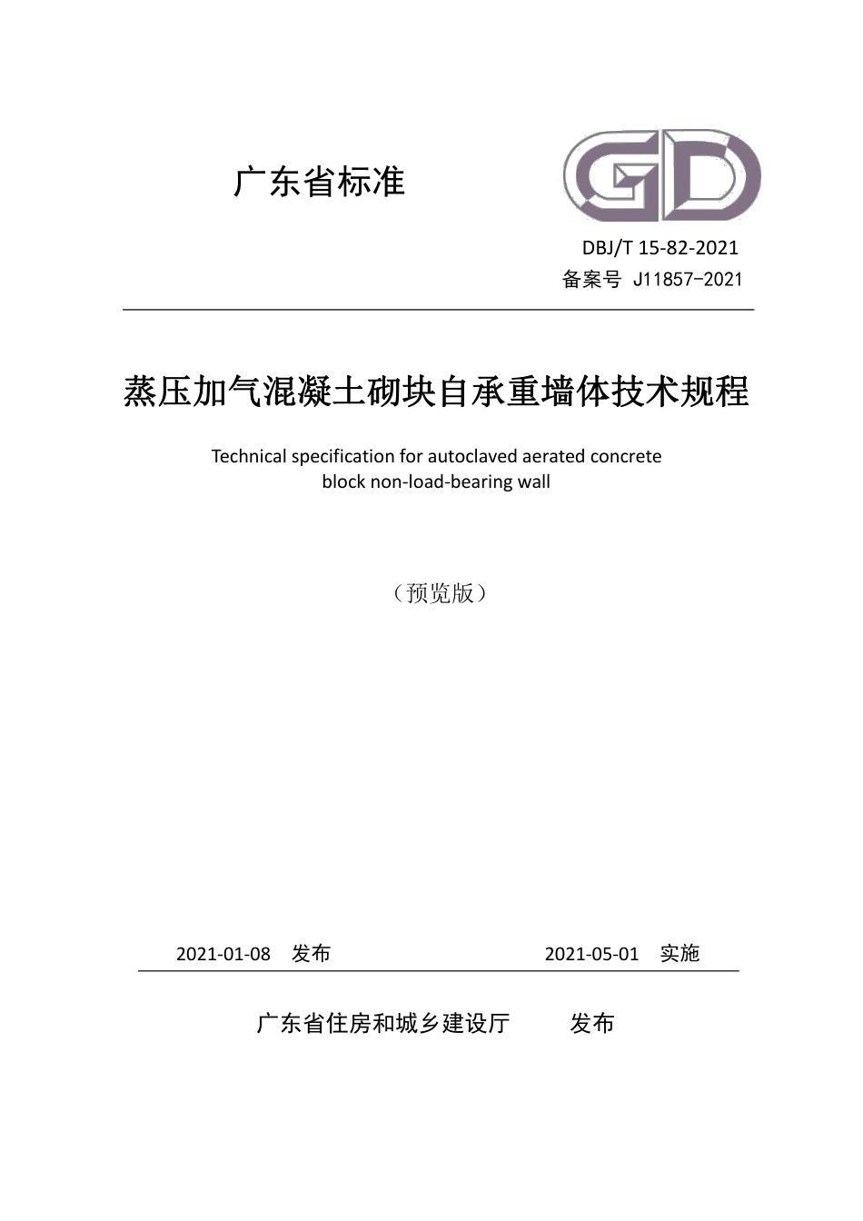 DBJT15-82-2021蒸压加气混凝土砌块自承重墙体技术规程.pdf_第1页
