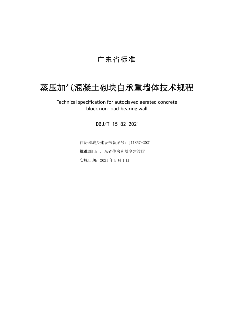 DBJT15-82-2021蒸压加气混凝土砌块自承重墙体技术规程.pdf_第2页