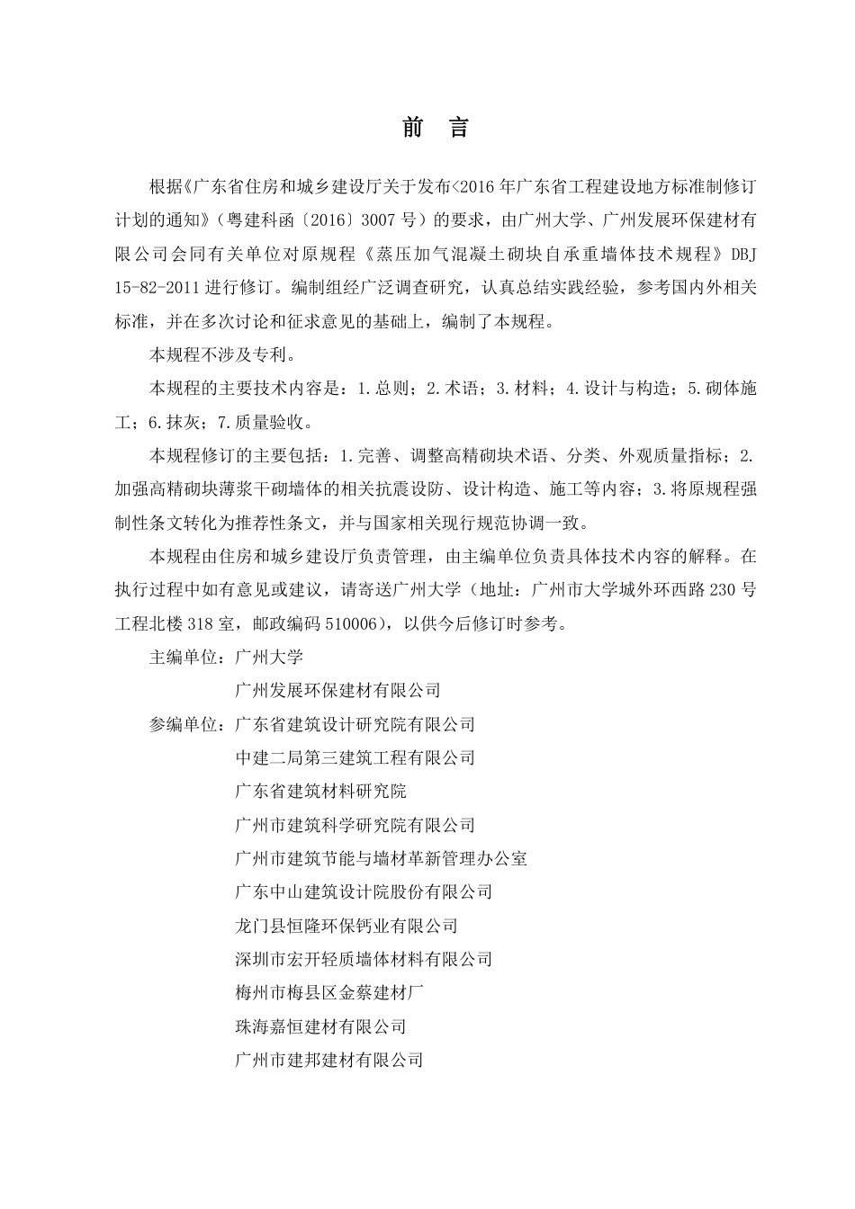 DBJT15-82-2021蒸压加气混凝土砌块自承重墙体技术规程.pdf_第3页