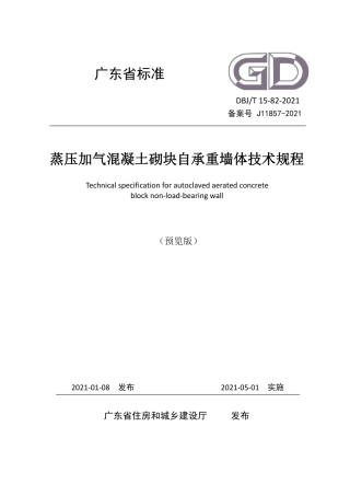 DBJT15-82-2021蒸压加气混凝土砌块自承重墙体技术规程.pdf