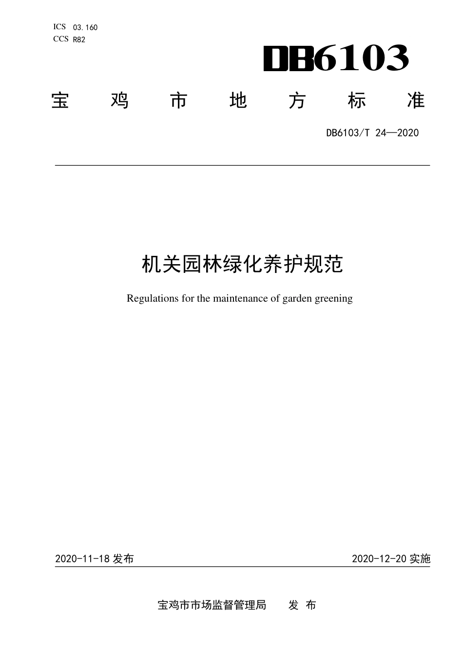 DB6103∕T 24-2020 机关园林绿化养护规范.pdf_第1页