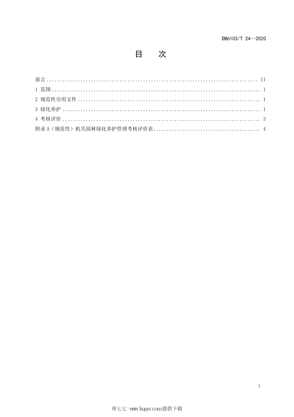 DB6103∕T 24-2020 机关园林绿化养护规范.pdf_第2页