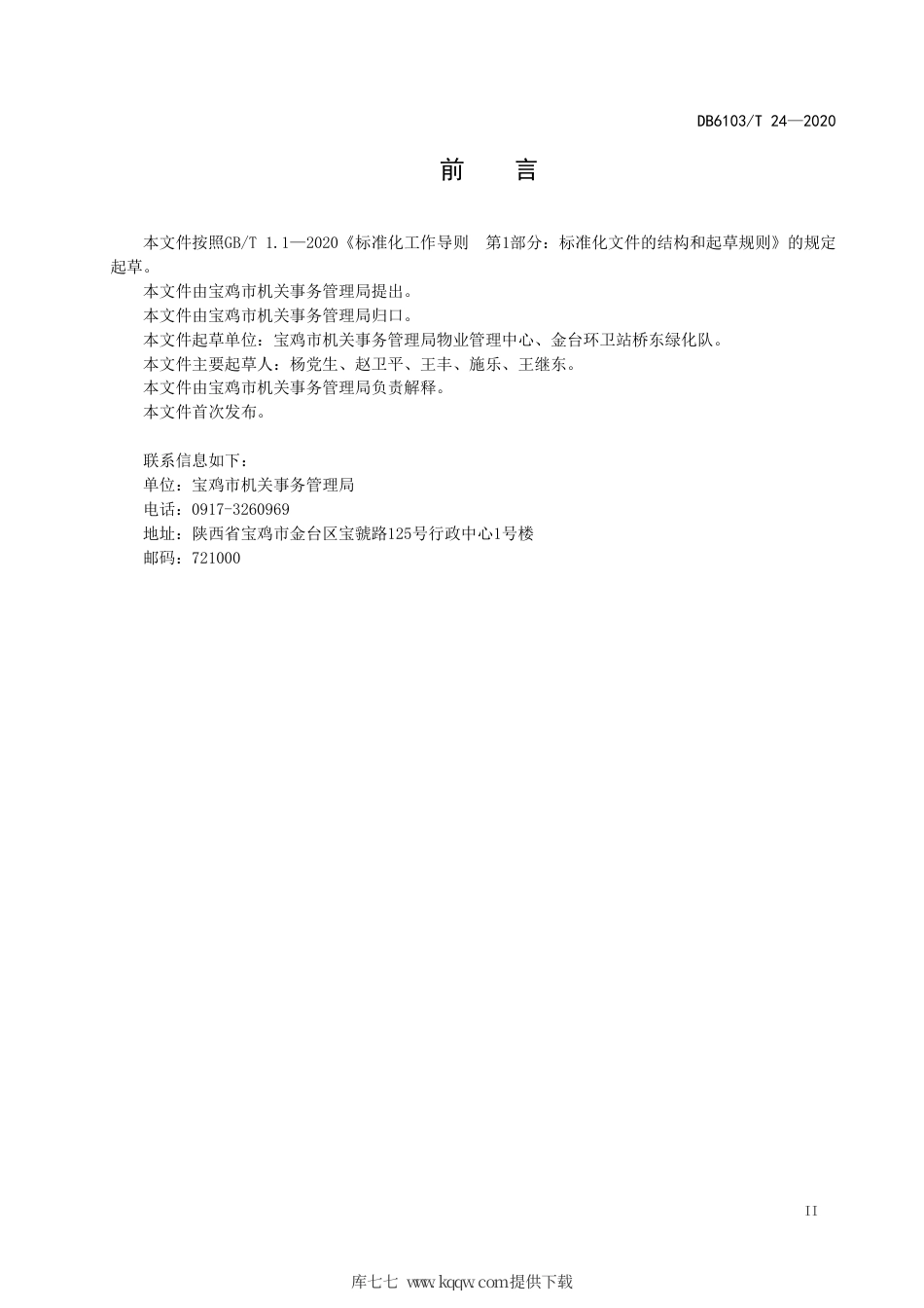 DB6103∕T 24-2020 机关园林绿化养护规范.pdf_第3页