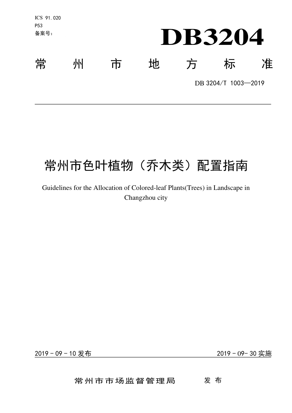 【地方标准】DB3204∕T 1003-2019 常州市色叶植物（乔木类）配置指南.pdf_第1页