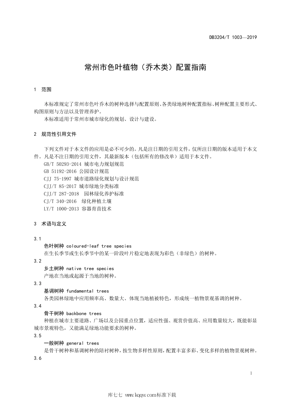 【地方标准】DB3204∕T 1003-2019 常州市色叶植物（乔木类）配置指南.pdf_第3页