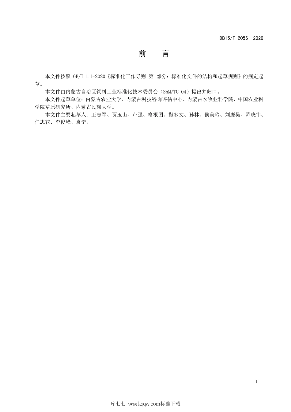 DB15∕T 2056-2020 盐碱地苜蓿青贮品质检测技术规程.pdf_第3页