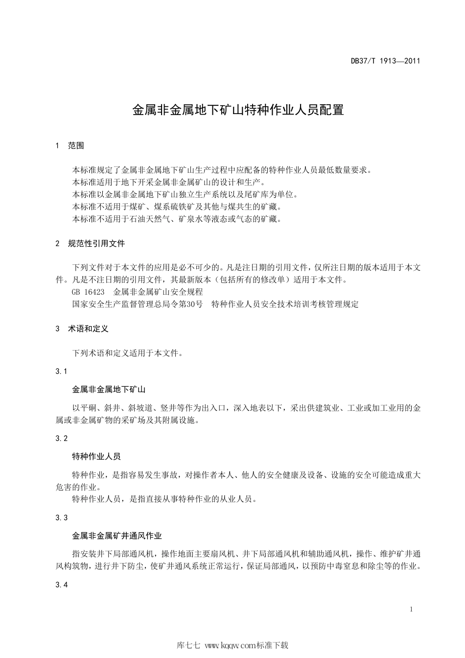DB37∕T 1913-2011 金属非金属地下矿山特种作业人员配置.pdf_第3页