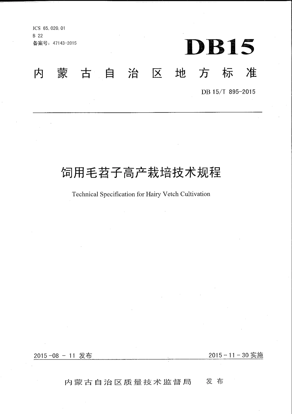 DB15∕T 895-2015 饲用毛苕子高产栽培技术规程.pdf_第1页
