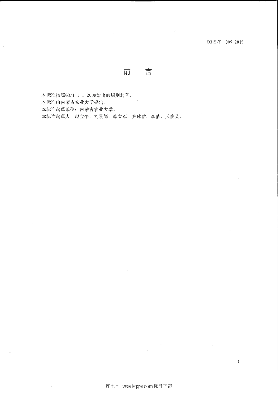 DB15∕T 895-2015 饲用毛苕子高产栽培技术规程.pdf_第2页