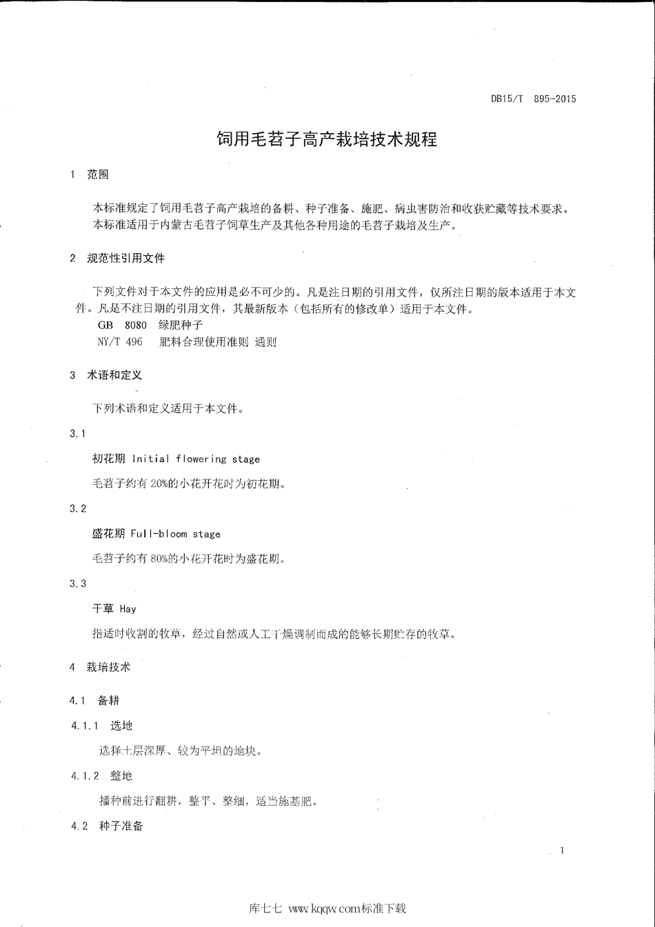DB15∕T 895-2015 饲用毛苕子高产栽培技术规程.pdf_第3页