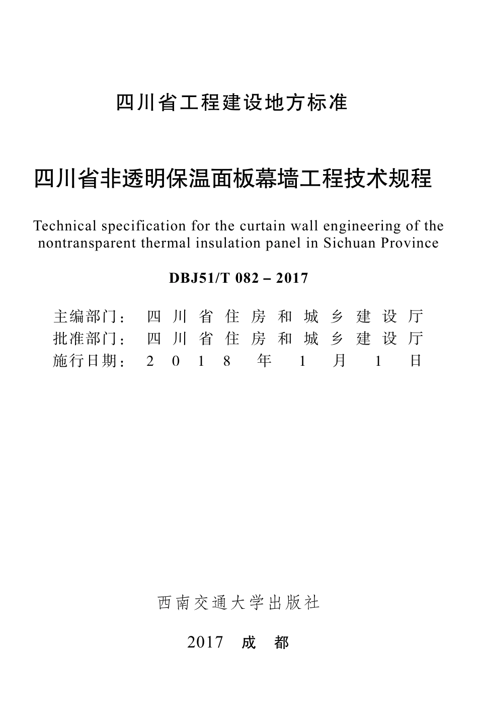 DBJ51∕T 082-2017 四川省非透明保温面板幕墙工程技术规程.pdf_第1页