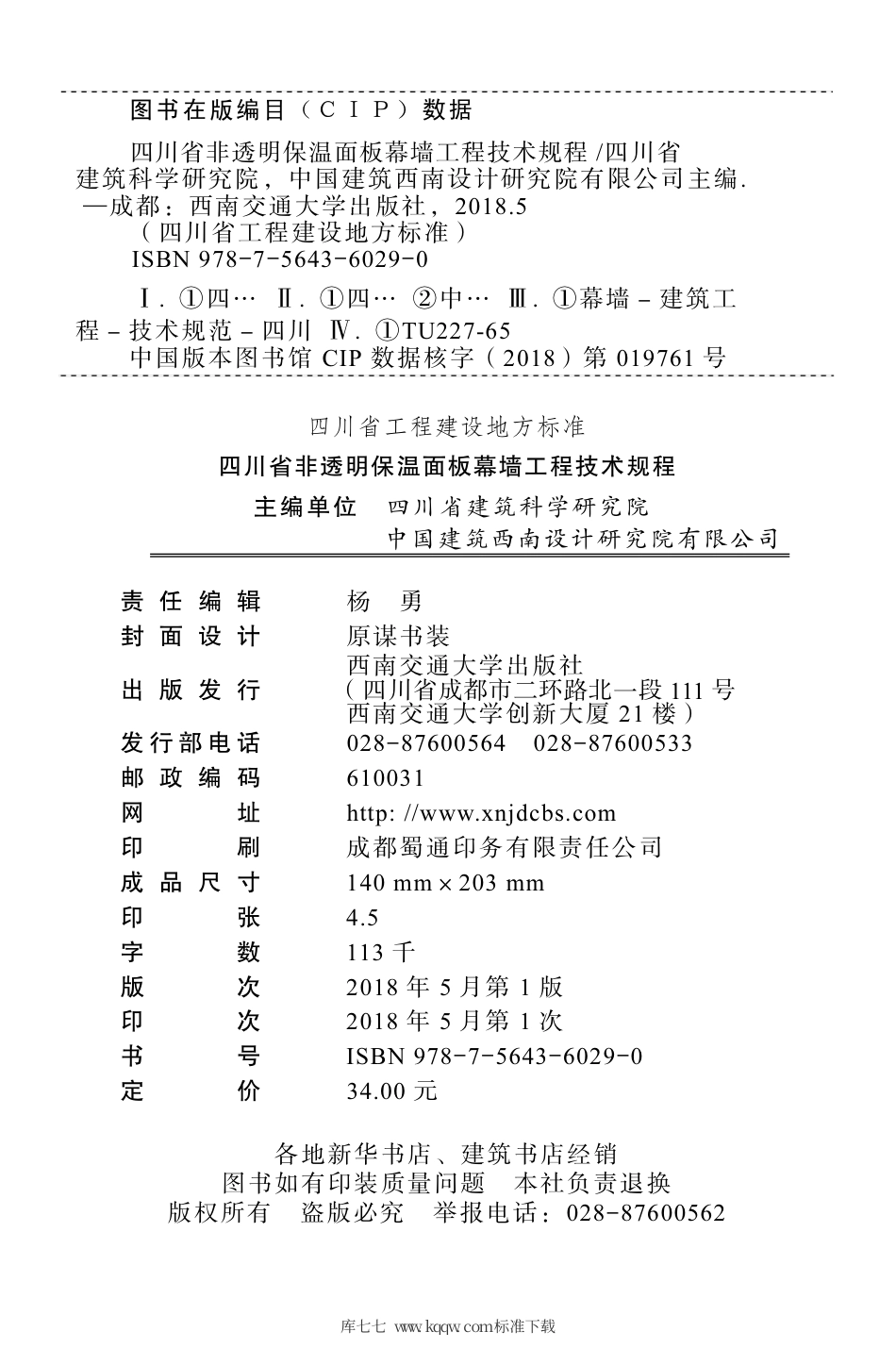 DBJ51∕T 082-2017 四川省非透明保温面板幕墙工程技术规程.pdf_第2页