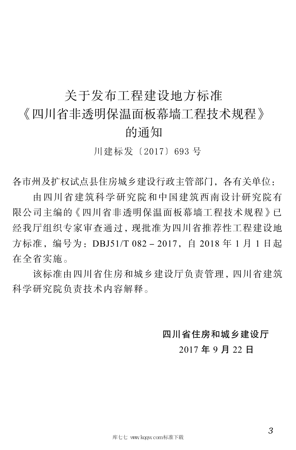 DBJ51∕T 082-2017 四川省非透明保温面板幕墙工程技术规程.pdf_第3页
