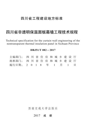 DBJ51∕T 082-2017 四川省非透明保温面板幕墙工程技术规程.pdf