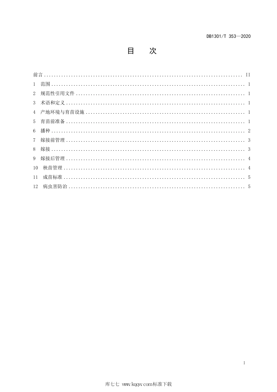 DB1301∕T 353-2020 西瓜集约化育苗技术规程.pdf_第3页