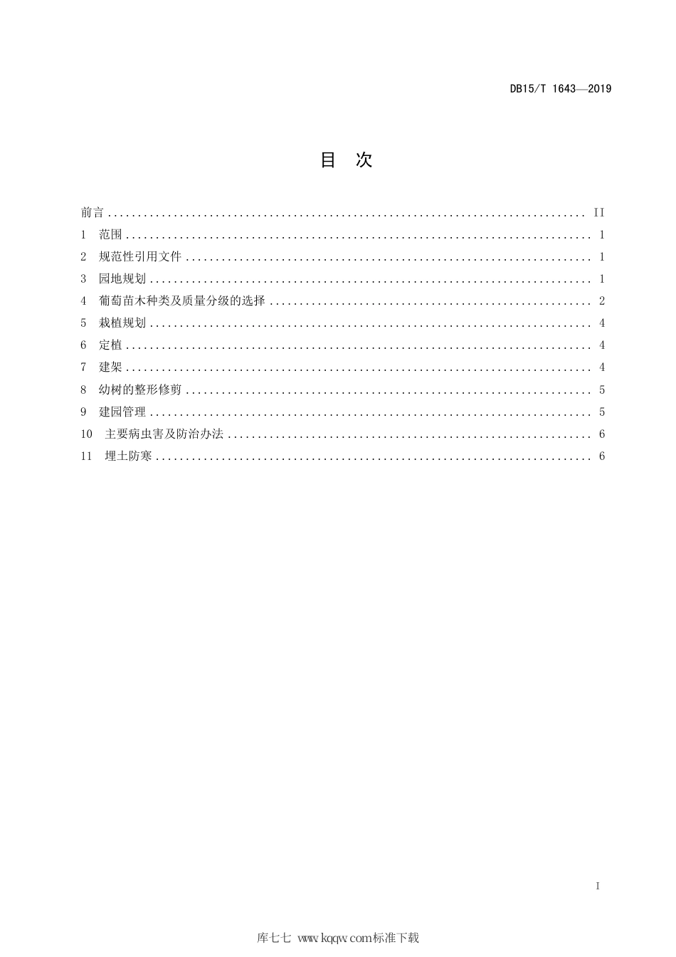 DB15∕T 1643-2019 酿酒葡萄建园技术规程.pdf_第3页
