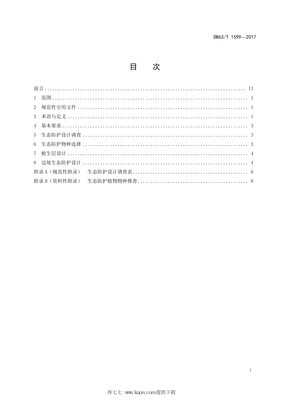 DB63∕T 1599-2017 高海拔高寒地区公路边坡生态防护技术设计规范.pdf_第3页