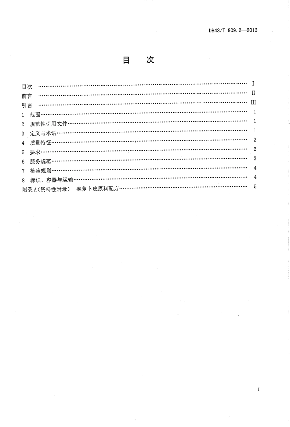DB43T 809.2-2013 一桌筵宴湘菜 第2部分：泡萝卜皮.pdf_第2页