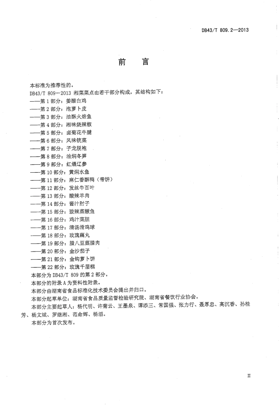 DB43T 809.2-2013 一桌筵宴湘菜 第2部分：泡萝卜皮.pdf_第3页