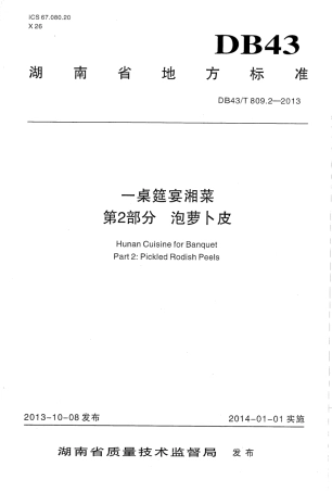 DB43T 809.2-2013 一桌筵宴湘菜 第2部分：泡萝卜皮.pdf