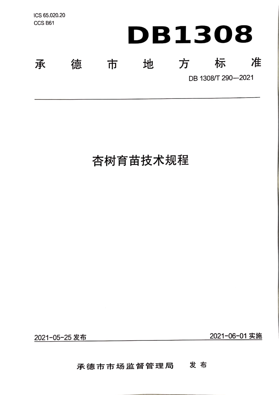 DB1308∕T 290-2021 杏树育苗技术规程.pdf_第1页