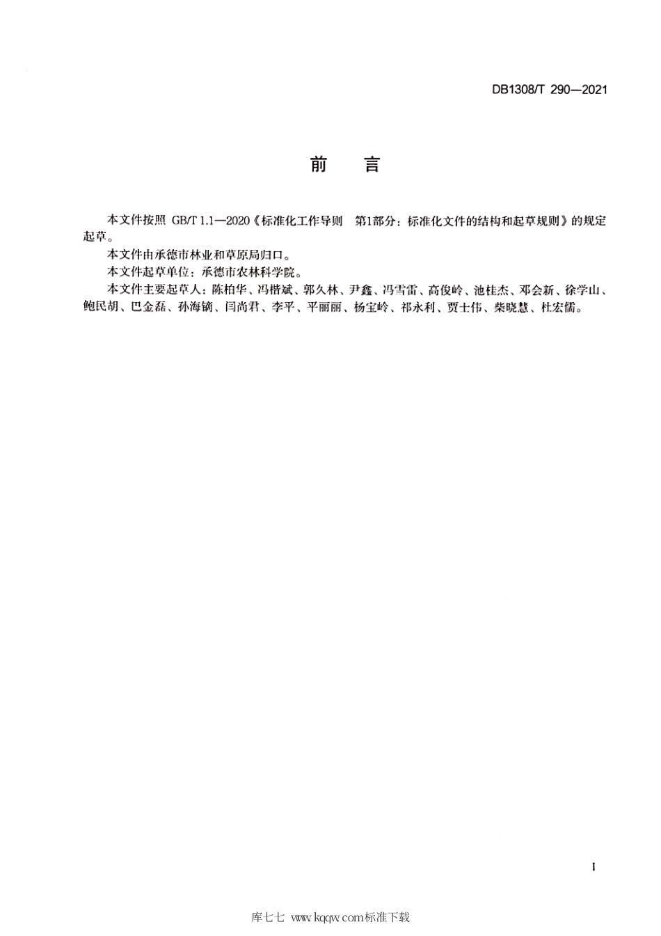 DB1308∕T 290-2021 杏树育苗技术规程.pdf_第2页
