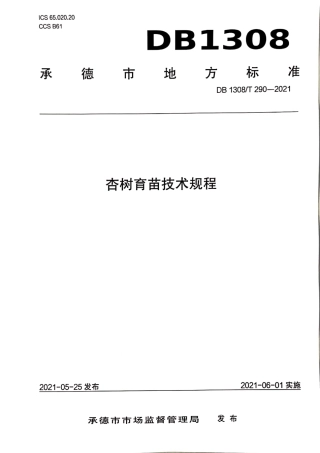 DB1308∕T 290-2021 杏树育苗技术规程.pdf
