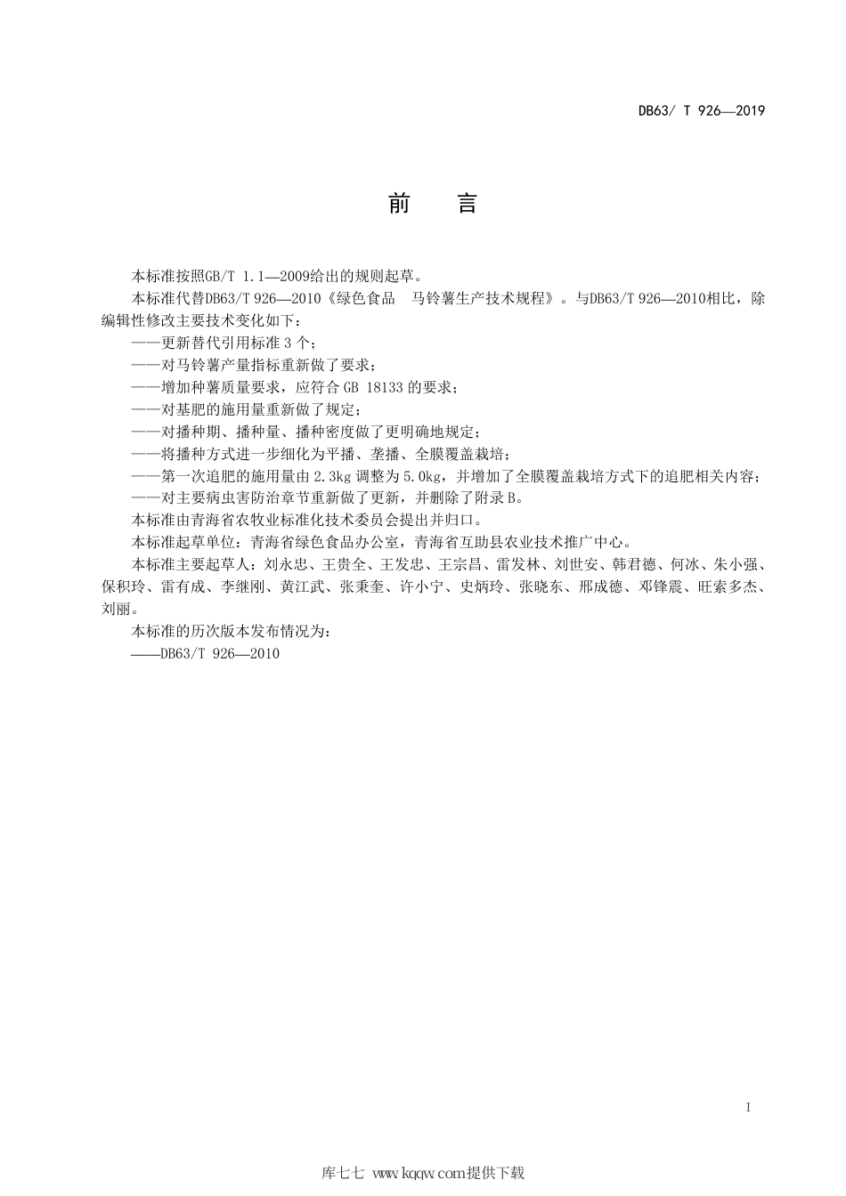 【地方标准】DB63∕T 926-2019 绿色食品 马铃薯生产技术规程.pdf_第2页