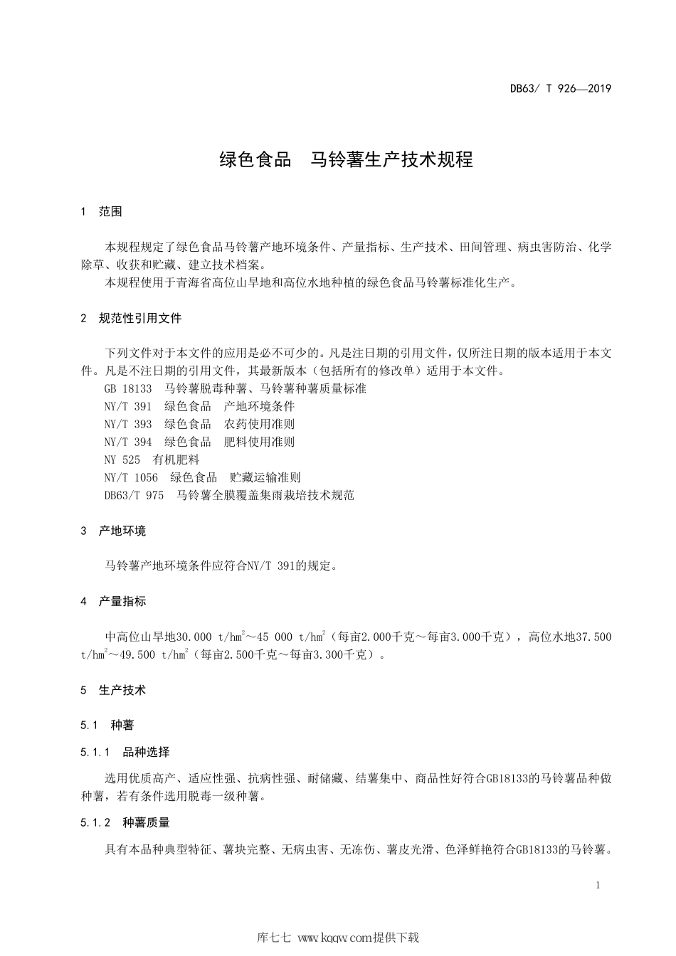 【地方标准】DB63∕T 926-2019 绿色食品 马铃薯生产技术规程.pdf_第3页