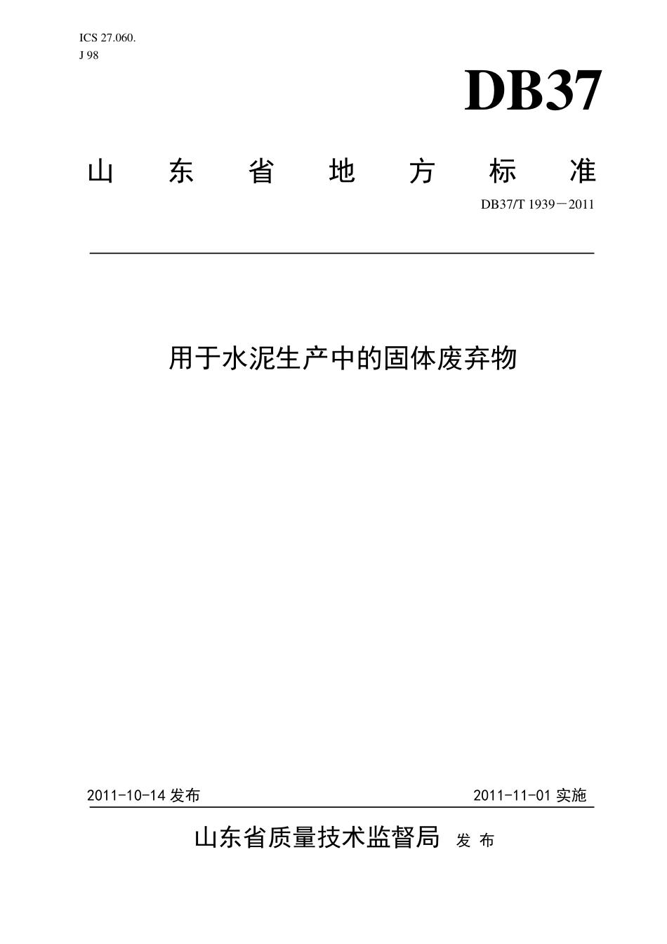 【地方标准】DB37∕T 1939-2011 用于水泥生产中的固体废弃物.pdf_第1页