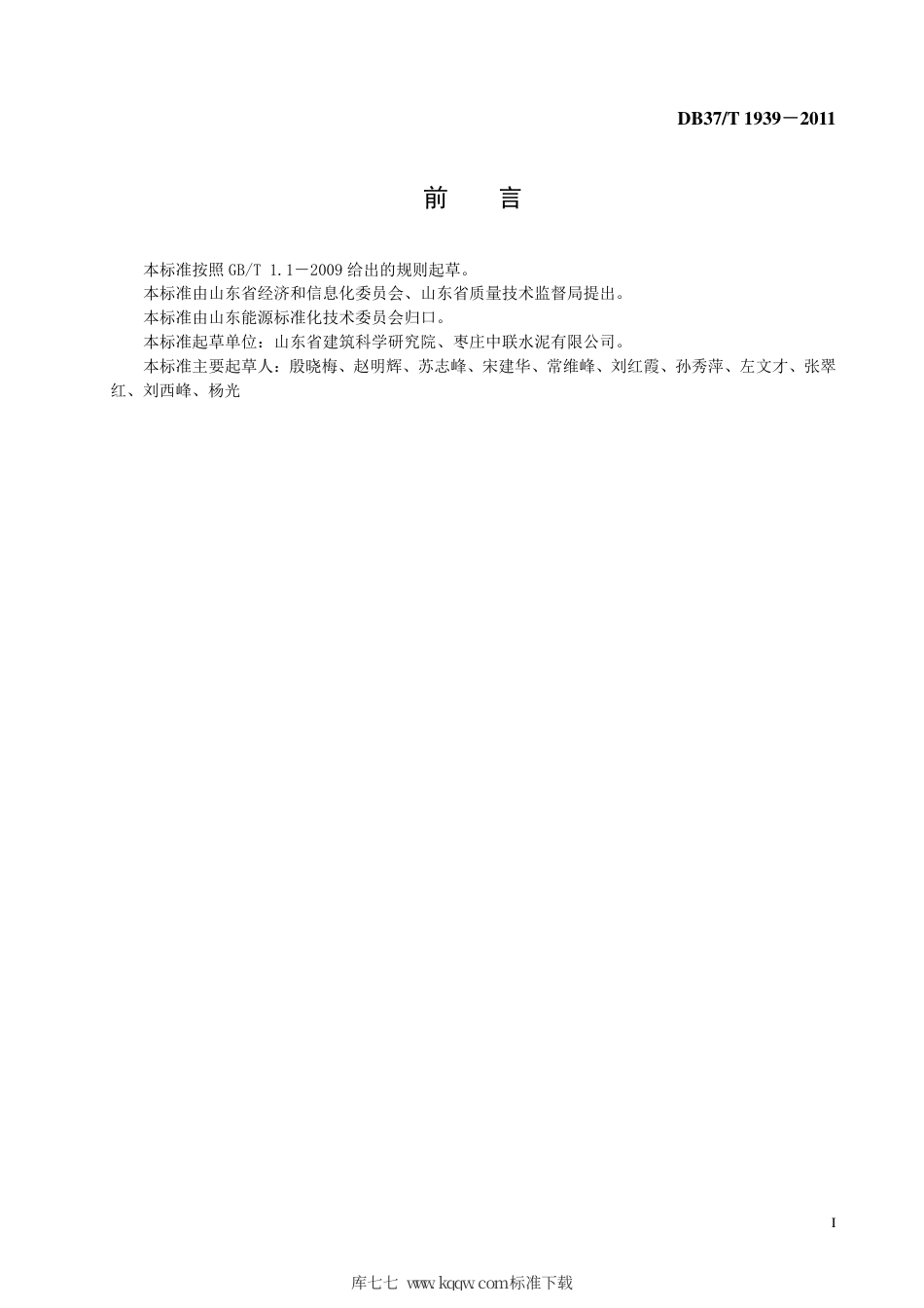 【地方标准】DB37∕T 1939-2011 用于水泥生产中的固体废弃物.pdf_第2页