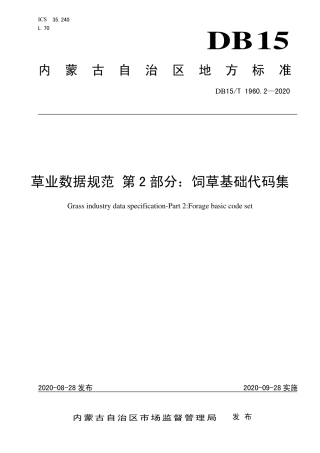 DB15∕T 1960.2-2020 草业数据规范 第2部分：饲草基础代码集.pdf
