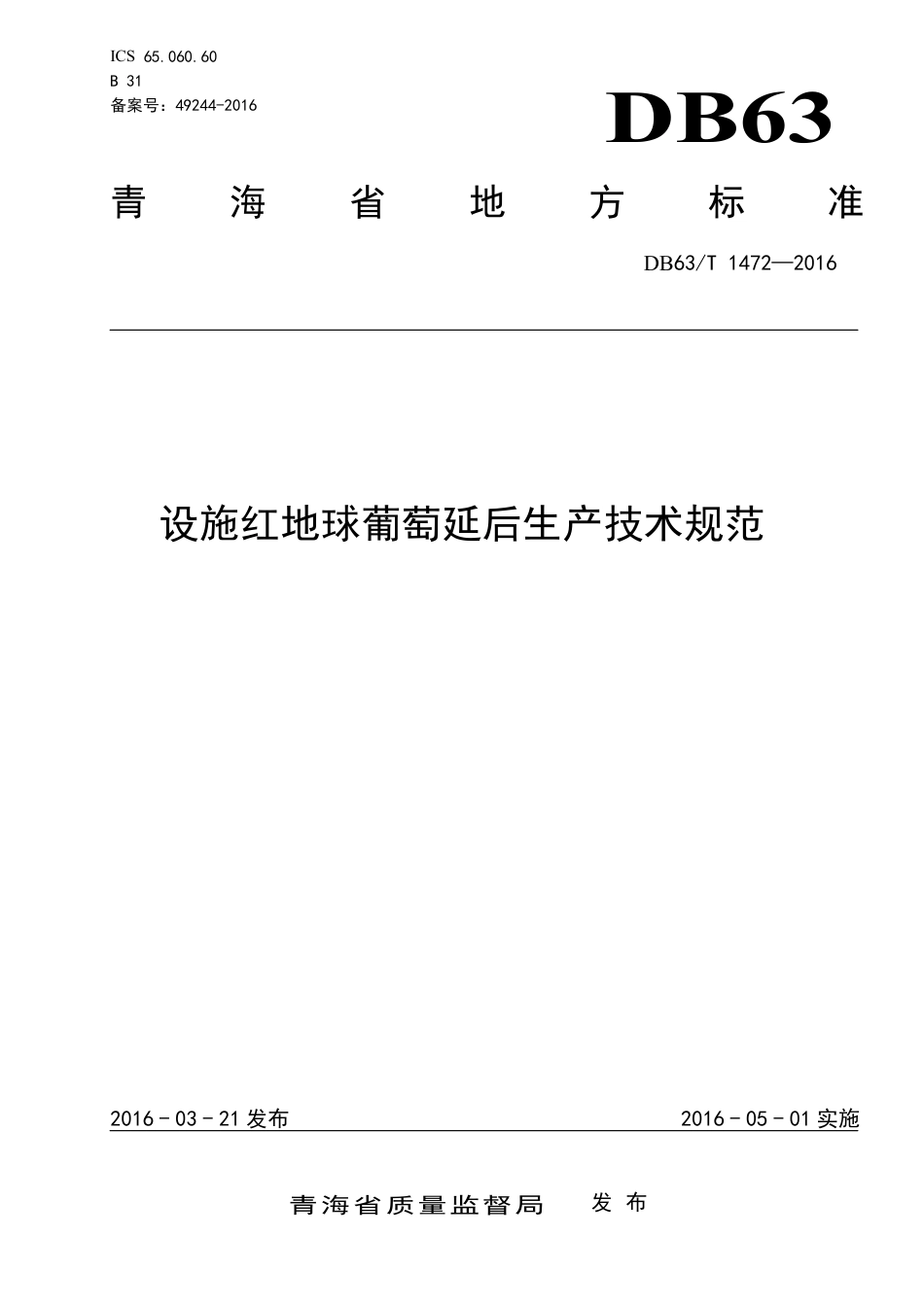 【地方标准】DB63∕T 1472-2016 设施红地球葡萄延后生产技术规范.pdf.pdf_第1页
