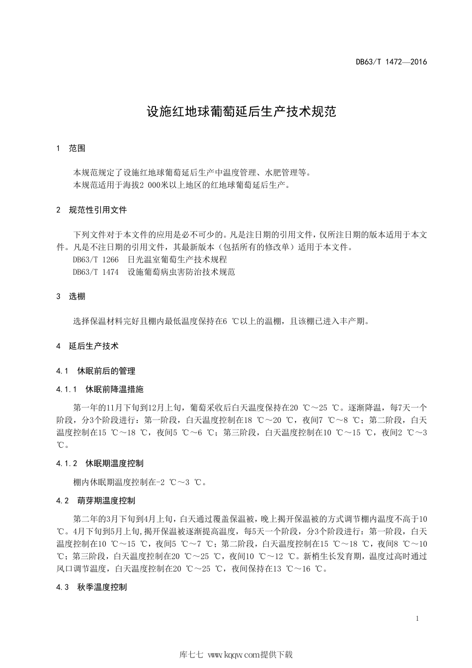 【地方标准】DB63∕T 1472-2016 设施红地球葡萄延后生产技术规范.pdf.pdf_第3页